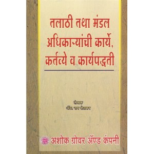 Ashok Grover's Talathi Tatha Mandal Adhikaryanchi Karye, Kartyavye v Karypaddhati [Marathi] by Adv. Ram Shelkar